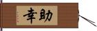 助幸 Hand Scroll