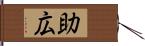 助広 Hand Scroll