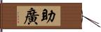 助廣 Hand Scroll