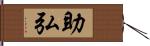 助弘 Hand Scroll