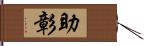 助彰 Hand Scroll