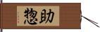 助惣 Hand Scroll