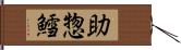 助惣鱈 Hand Scroll