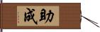 助成 Hand Scroll