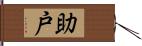 助戸 Hand Scroll