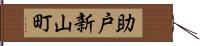 助戸新山町 Hand Scroll