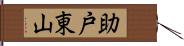 助戸東山 Hand Scroll