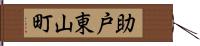 助戸東山町 Hand Scroll