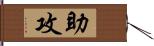 助攻 Hand Scroll