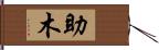 助木 Hand Scroll