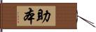 助本 Hand Scroll