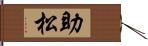 助松 Hand Scroll