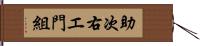 助次右エ門組 Hand Scroll