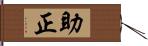 助正 Hand Scroll