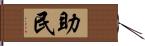 助民 Hand Scroll