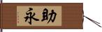 助永 Hand Scroll