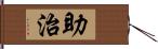 助治 Hand Scroll