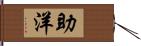 助洋 Hand Scroll