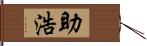 助浩 Hand Scroll
