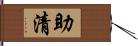 助清 Hand Scroll