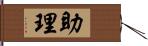 助理 Hand Scroll