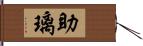 助璃 Hand Scroll