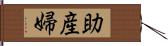 助産婦 Hand Scroll