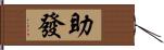 助發 Hand Scroll