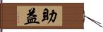 助益 Hand Scroll