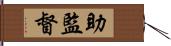 助監督 Hand Scroll