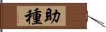 助種 Hand Scroll