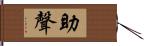 助聲 Hand Scroll