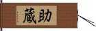 助蔵 Hand Scroll