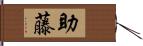 助藤 Hand Scroll