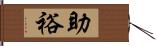 助裕 Hand Scroll