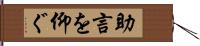 助言を仰ぐ Hand Scroll