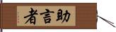 助言者 Hand Scroll