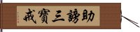 助謗三寶戒 Hand Scroll