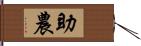 助農 Hand Scroll
