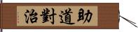 助道對治 Hand Scroll