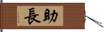 助長 Hand Scroll