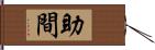 助間 Hand Scroll