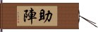 助陣 Hand Scroll