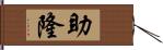 助隆 Hand Scroll