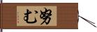 努む Hand Scroll