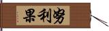 努利果 Hand Scroll