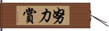 努力賞 Hand Scroll