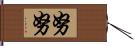 努努 Hand Scroll