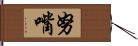 努嘴 Hand Scroll