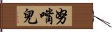 努嘴兒 Hand Scroll